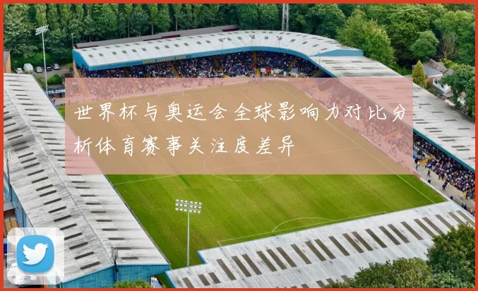 世界杯与奥运会全球影响力对比分析体育赛事关注度差异