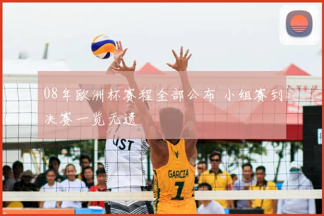 08年欧洲杯赛程全部公布 小组赛到决赛一览无遗
