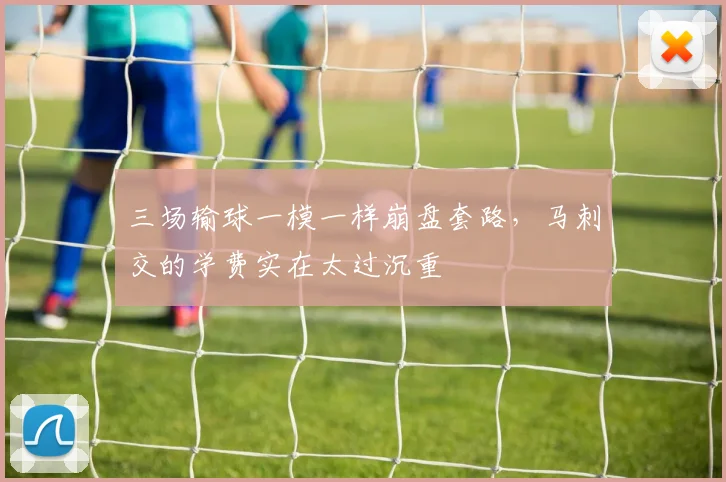 三场输球一模一样崩盘套路,马刺交的学费实在太过沉重