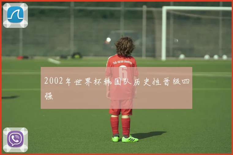 2002年世界杯韩国队历史性晋级四强
