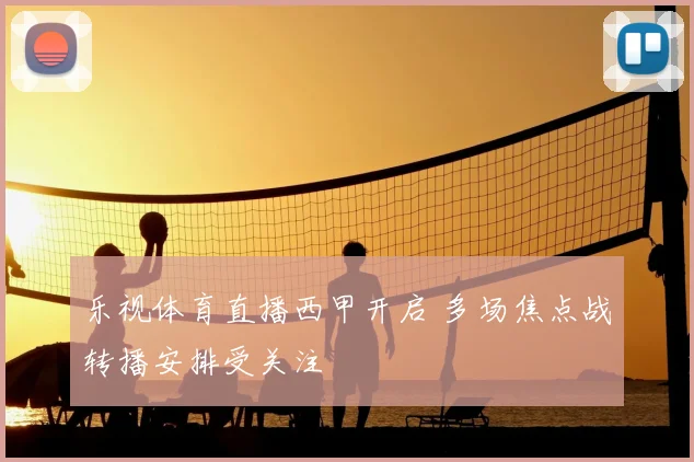 乐视体育直播西甲开启 多场焦点战转播安排受关注