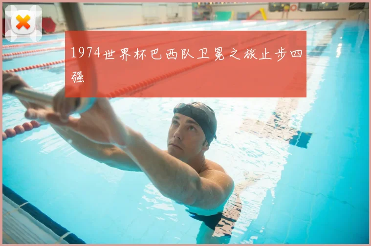 1974世界杯巴西队卫冕之旅止步四强