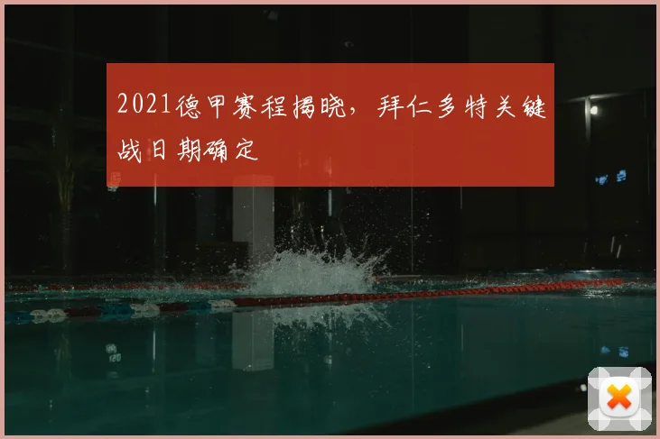 2021德甲赛程揭晓,拜仁多特关键战日期确定