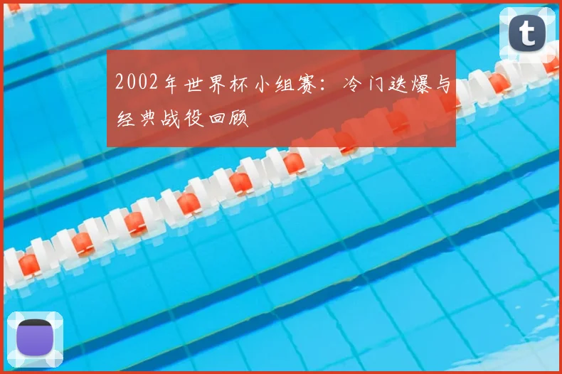 2002年世界杯小组赛:冷门迭爆与经典战役回顾