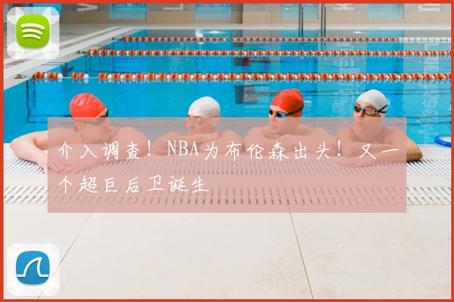介入调查！NBA为布伦森出头！又一个超巨后卫诞生