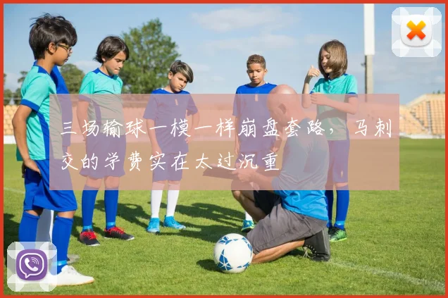 三场输球一模一样崩盘套路,马刺交的学费实在太过沉重