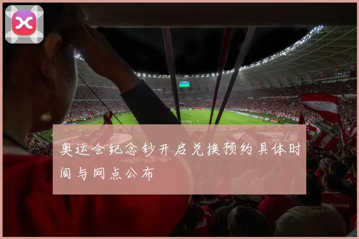 奥运会纪念钞开启兑换预约具体时间与网点公布