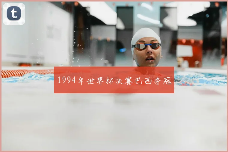 1994年世界杯决赛巴西夺冠