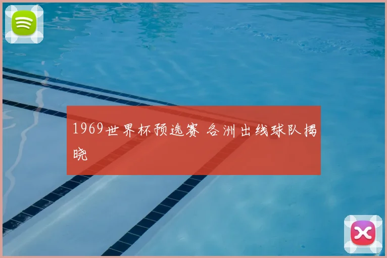 1969世界杯预选赛 各洲出线球队揭晓