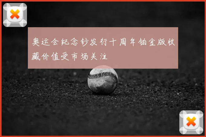 奥运会纪念钞发行十周年铂金版收藏价值受市场关注