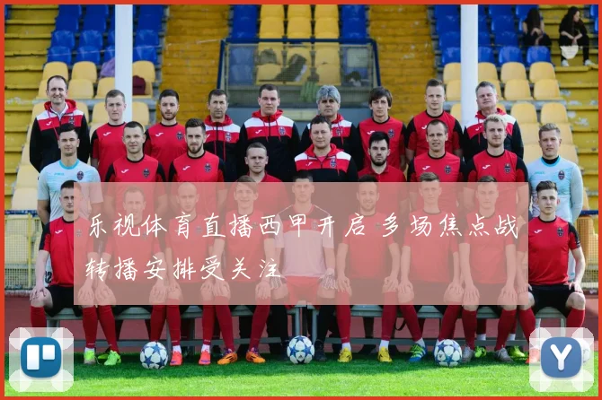 乐视体育直播西甲开启 多场焦点战转播安排受关注