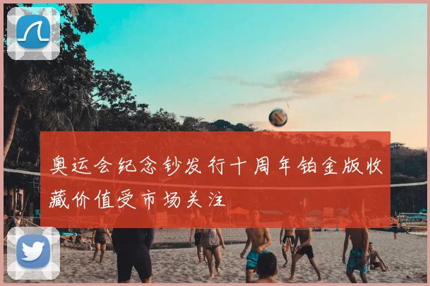 奥运会纪念钞发行十周年铂金版收藏价值受市场关注