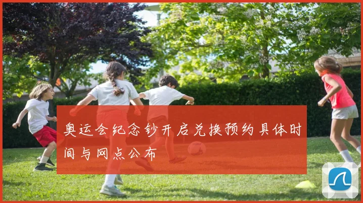奥运会纪念钞开启兑换预约具体时间与网点公布