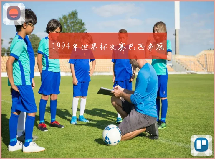 1994年世界杯决赛巴西夺冠