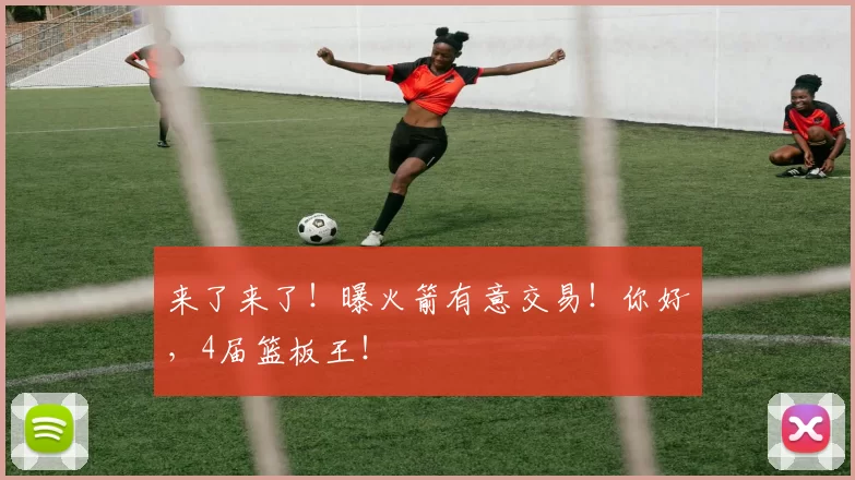 来了来了!曝火箭有意交易!你好,4届篮板王!