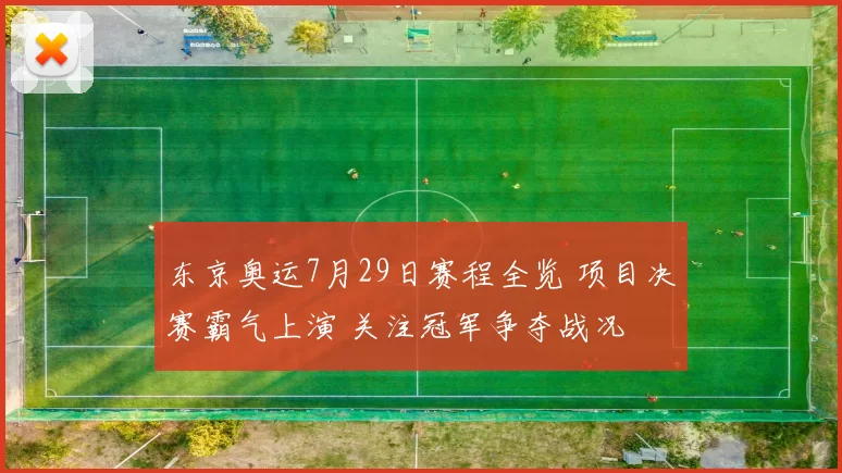 东京奥运7月29日赛程全览 项目决赛霸气上演 关注冠军争夺战况