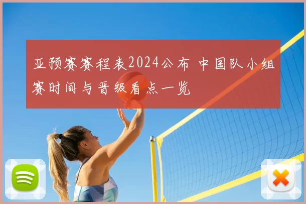 亚预赛赛程表2024公布 中国队小组赛时间与晋级看点一览