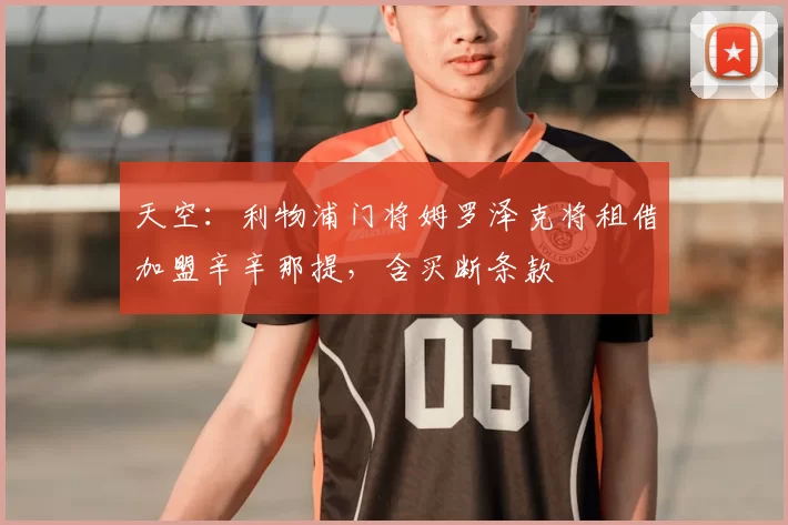 天空：利物浦门将姆罗泽克将租借加盟辛辛那提，含买断条款