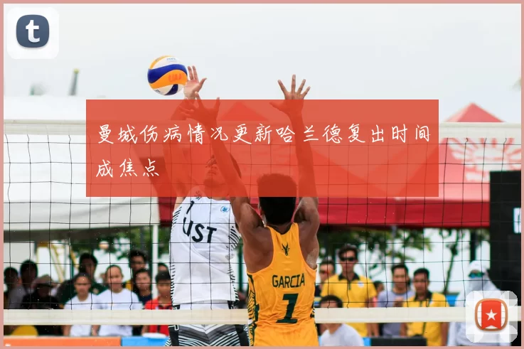 曼城伤病情况更新哈兰德复出时间成焦点