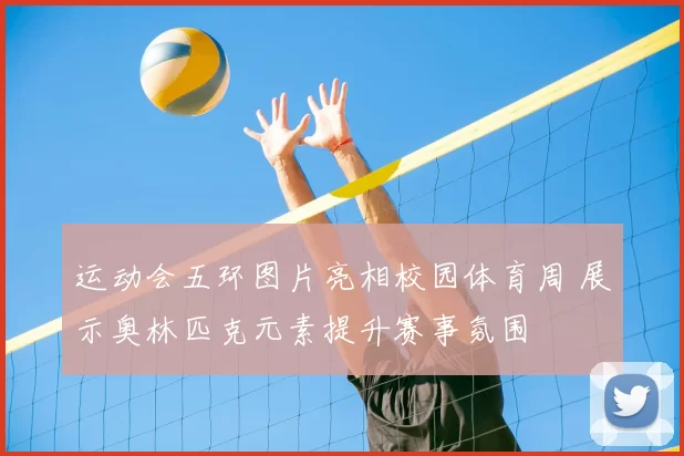 运动会五环图片亮相校园体育周 展示奥林匹克元素提升赛事氛围
