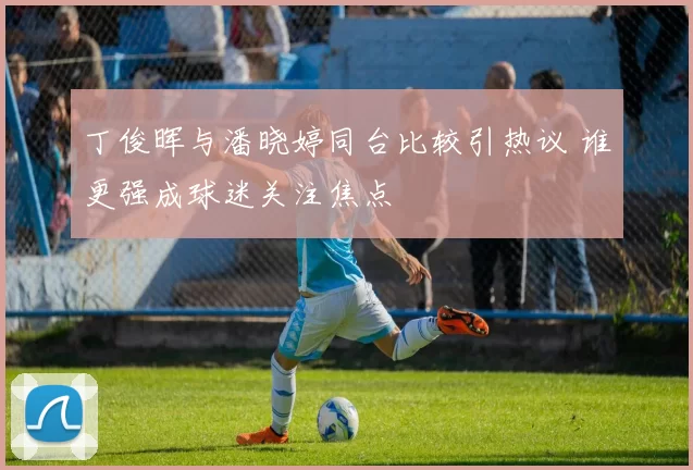丁俊晖与潘晓婷同台比较引热议 谁更强成球迷关注焦点