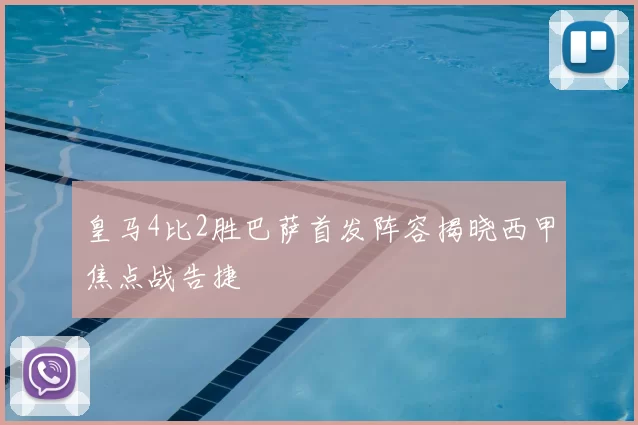 皇马4比2胜巴萨首发阵容揭晓西甲焦点战告捷