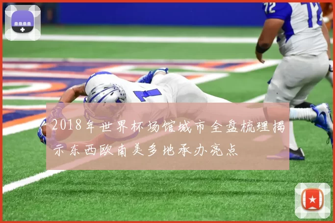 2018年世界杯场馆城市全盘梳理揭示东西欧南美多地承办亮点