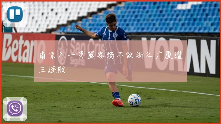 南京八一男篮客场不敌浙江广厦遭三连败