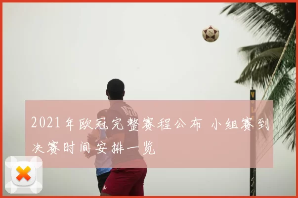 2021年欧冠完整赛程公布 小组赛到决赛时间安排一览