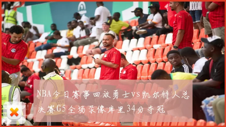 NBA今日赛事回放勇士vs凯尔特人总决赛G5全场录像库里34分夺冠