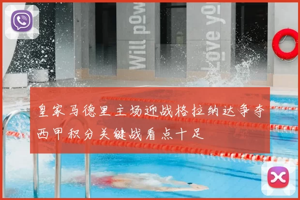 皇家马德里主场迎战格拉纳达争夺西甲积分关键战看点十足