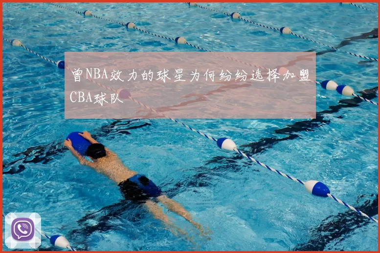 曾NBA效力的球星为何纷纷选择加盟CBA球队