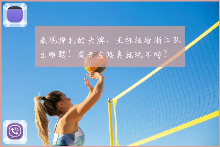 表现挣扎的头牌，王钰栋给浙江队出难题！离开左路真就玩不转？