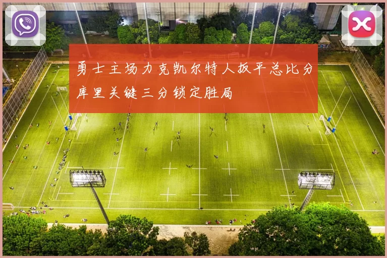 勇士主场力克凯尔特人扳平总比分库里关键三分锁定胜局