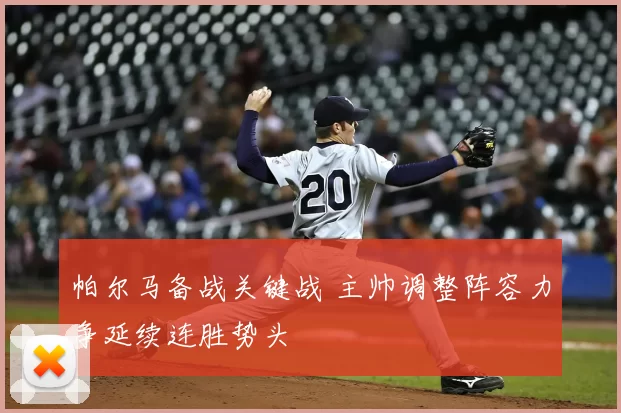 帕尔马备战关键战 主帅调整阵容力争延续连胜势头