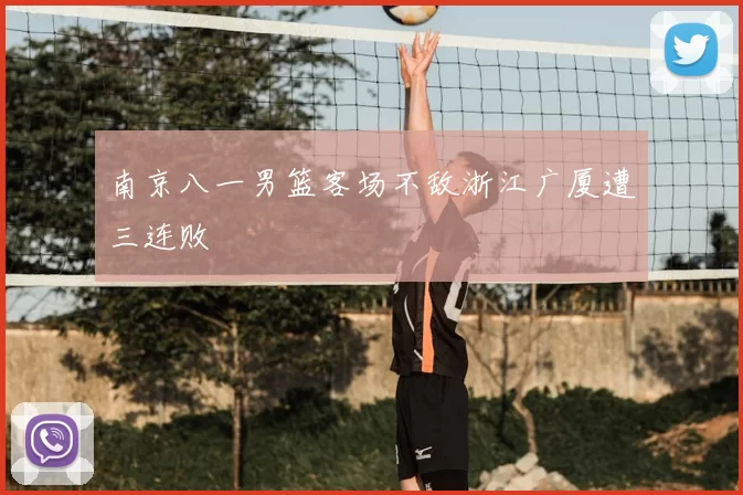 南京八一男篮客场不敌浙江广厦遭三连败