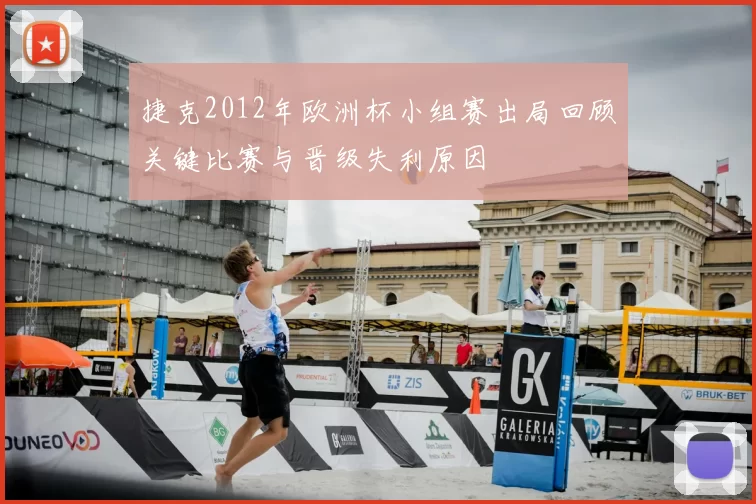 捷克2012年欧洲杯小组赛出局回顾关键比赛与晋级失利原因