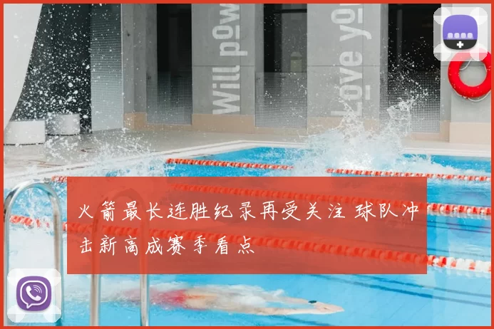 火箭最长连胜纪录再受关注 球队冲击新高成赛季看点