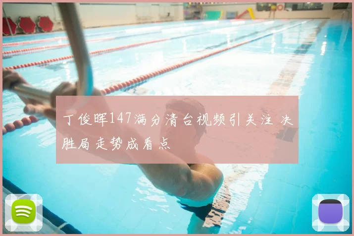 丁俊晖147满分清台视频引关注 决胜局走势成看点