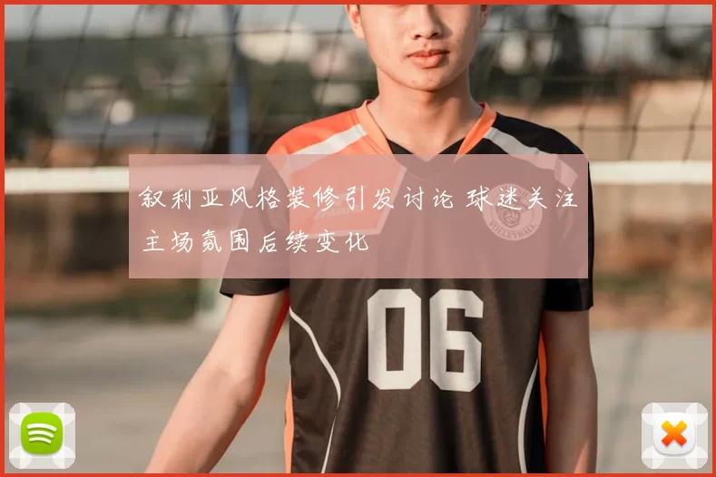 叙利亚风格装修引发讨论 球迷关注主场氛围后续变化