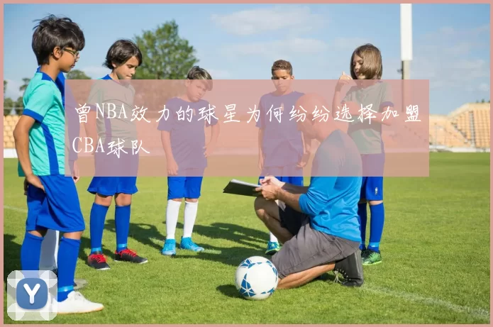 曾NBA效力的球星为何纷纷选择加盟CBA球队