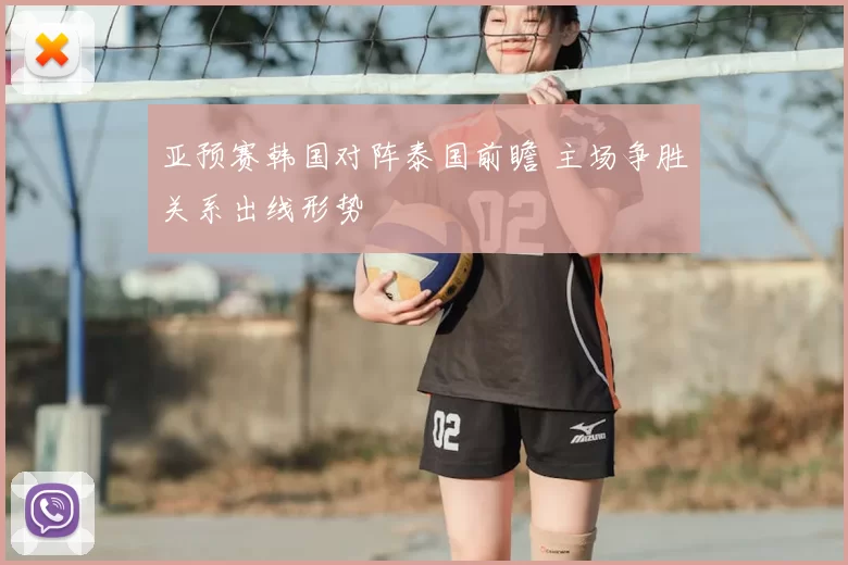亚预赛韩国对阵泰国前瞻 主场争胜关系出线形势