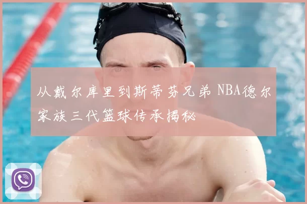 从戴尔库里到斯蒂芬兄弟 NBA德尔家族三代篮球传承揭秘