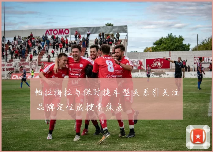 帕拉梅拉与保时捷车型关系引关注 品牌定位成搜索焦点