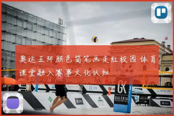 奥运五环颜色简笔画走红校园 体育课堂融入赛事文化认知