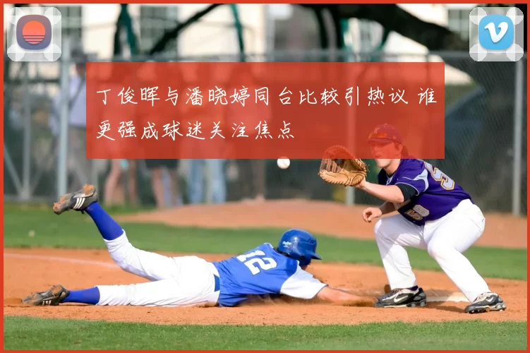 丁俊晖与潘晓婷同台比较引热议 谁更强成球迷关注焦点