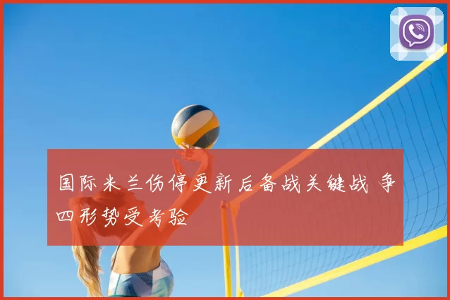 国际米兰伤停更新后备战关键战 争四形势受考验