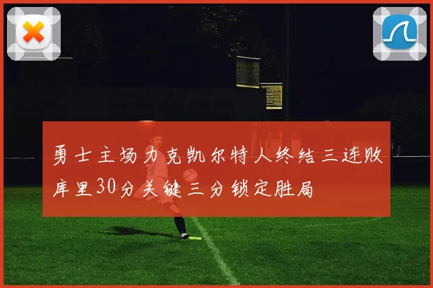 勇士主场力克凯尔特人终结三连败库里30分关键三分锁定胜局