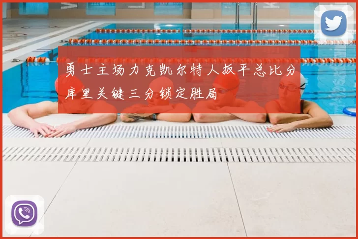 勇士主场力克凯尔特人扳平总比分库里关键三分锁定胜局