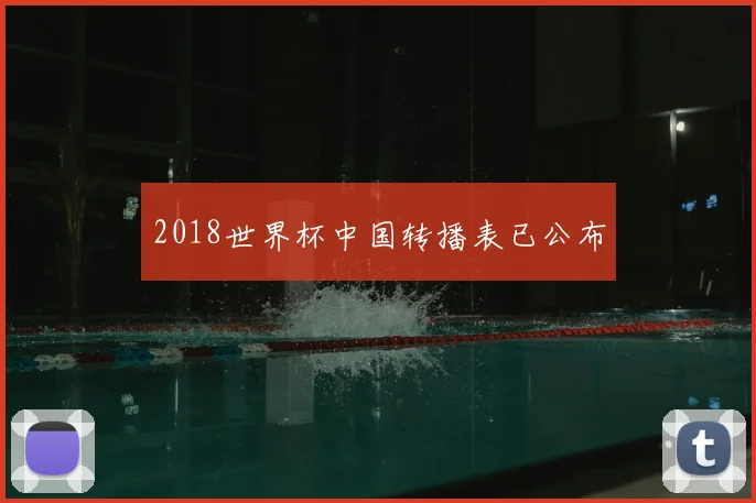 2018世界杯中国转播表已公布